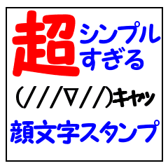 超シンプルすぎる顔文字スタンプ Line スタンプ Line Store