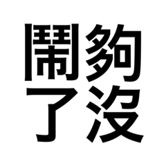 你鬧夠了沒⋯