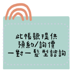 美髮設計師篇,隨你填貼圖!