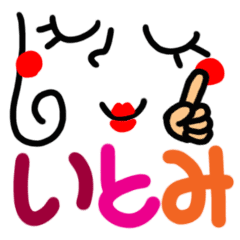 名前 いとみ が使えるスタンプ Line スタンプ Line Store 名前 いとみ が使えるスタンプ Line スタンプ Line Store