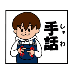 手話 行事 勉強 可愛いオーバーオール Line スタンプ Line Store 手話 行事 勉強 可愛いオーバーオール Line スタンプ Line Store