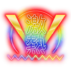 GekiAtsu!Dead-lang/Pun Neon chara(NoBG)