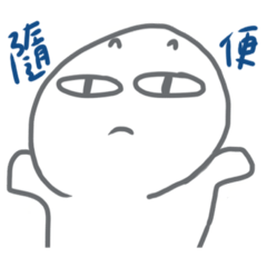 回答隨便，長得更隨便。