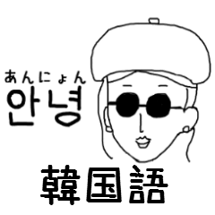 サングラスガールズの日常 韓国語1