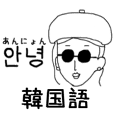サングラスガールズの日常 韓国語1