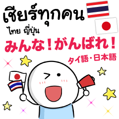 Thai Japanese Cheer Up