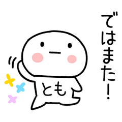 とも あだ名 名前スタンプ Line スタンプ Line Store