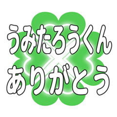 うみたろうくんにハートのクローバーの挨拶