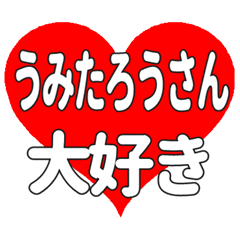 うみたろうさんに送る大きいハートの想い