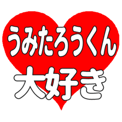 うみたろうくんに送る大きいハートの想い