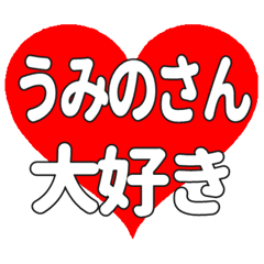 うみのさんに送る大きいハートの想い