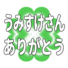 うみすけさん送るハートのクローバーの挨拶