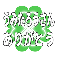 うみたろうさんにハートのクローバーの挨拶