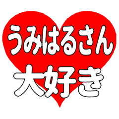 うみはるさんに送る大きいハートの想い