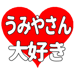 うみやさんに送る大きいハートの想い