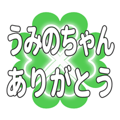 うみのちゃん送るハートのクローバーの挨拶