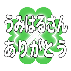 うみはるさん送るハートのクローバーの挨拶