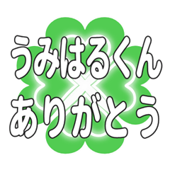 うみはるくん送るハートのクローバーの挨拶