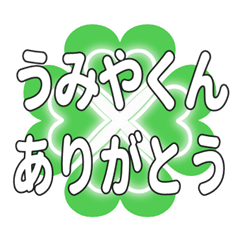 うみやくんに送るハートのクローバーの挨拶