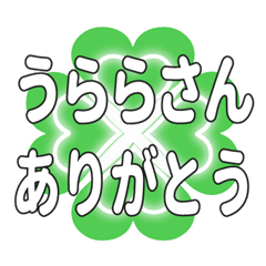 うららさんに送るハートのクローバーの挨拶