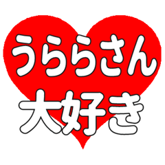 うららさんに送る大きいハートの想い