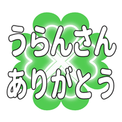 うらんさんに送るハートのクローバーの挨拶