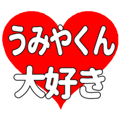 うみやくんに送る大きいハートの想い