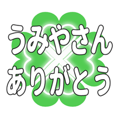 うみやさんに送るハートのクローバーの挨拶