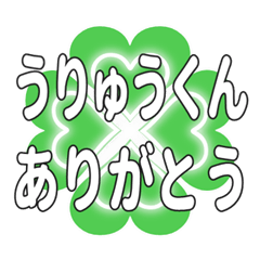 うりゅうくん送るハートのクローバーの挨拶
