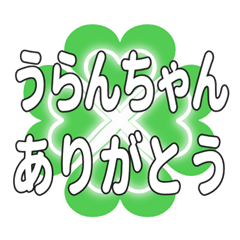 うらんちゃん送るハートのクローバーの挨拶