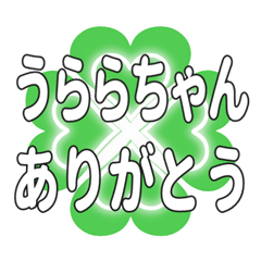 うららちゃん送るハートのクローバーの挨拶