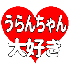 うらんちゃんに送る大きいハートの想い
