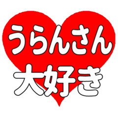 うらんさんに送る大きいハートの想い