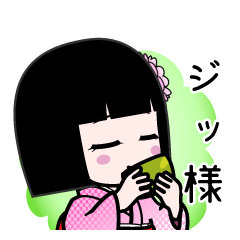 ジッ様（デカ文字）のLINEスタンプ
