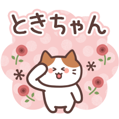 ときちゃん専用【家族連絡】 - LINE スタンプ | LINE STORE