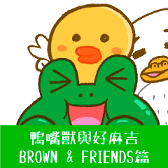 鴨嘴獸與好麻吉-BROWN & FRIENDS篇