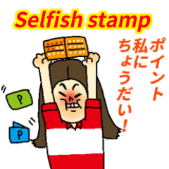 Selfish stamp