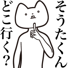 Souta-kun [Send] Cat Sticker