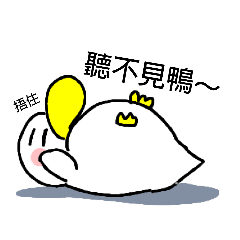 鴨鴨鴨(自用版)