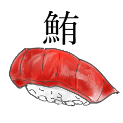 sushi sticker ooosuushiiii