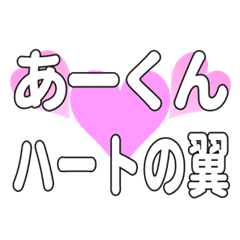 あーくんに送るハートの翼