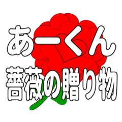 あーくんに送るハートのバラ