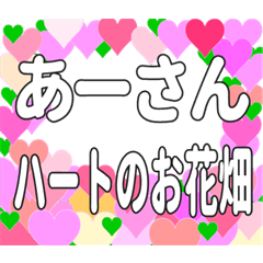 あーさんに送るハートのお花畑