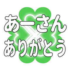 あーさんに送るハートのクローバーの挨拶 - LINE スタンプ | LINE STORE