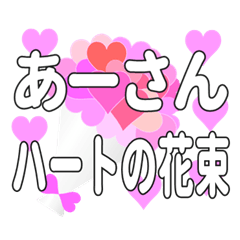あーさんに送るハートの花束