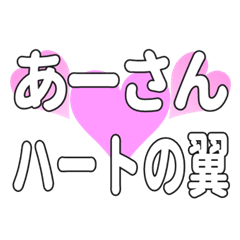 あーさんに送るハートの翼