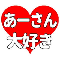 あーさんに送る大きいハートの想い
