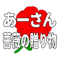 あーさんに送るハートのバラ