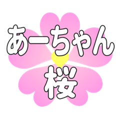 あーちゃんに送るハートの桜