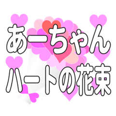 あーちゃんに送るハートの花束